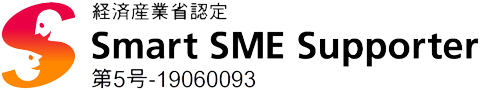 経済産業省認定 SmartSMESupporter 第5号-19060093