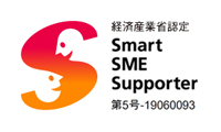経済産業省認定 SmartSMESupporter 第5号-19060093